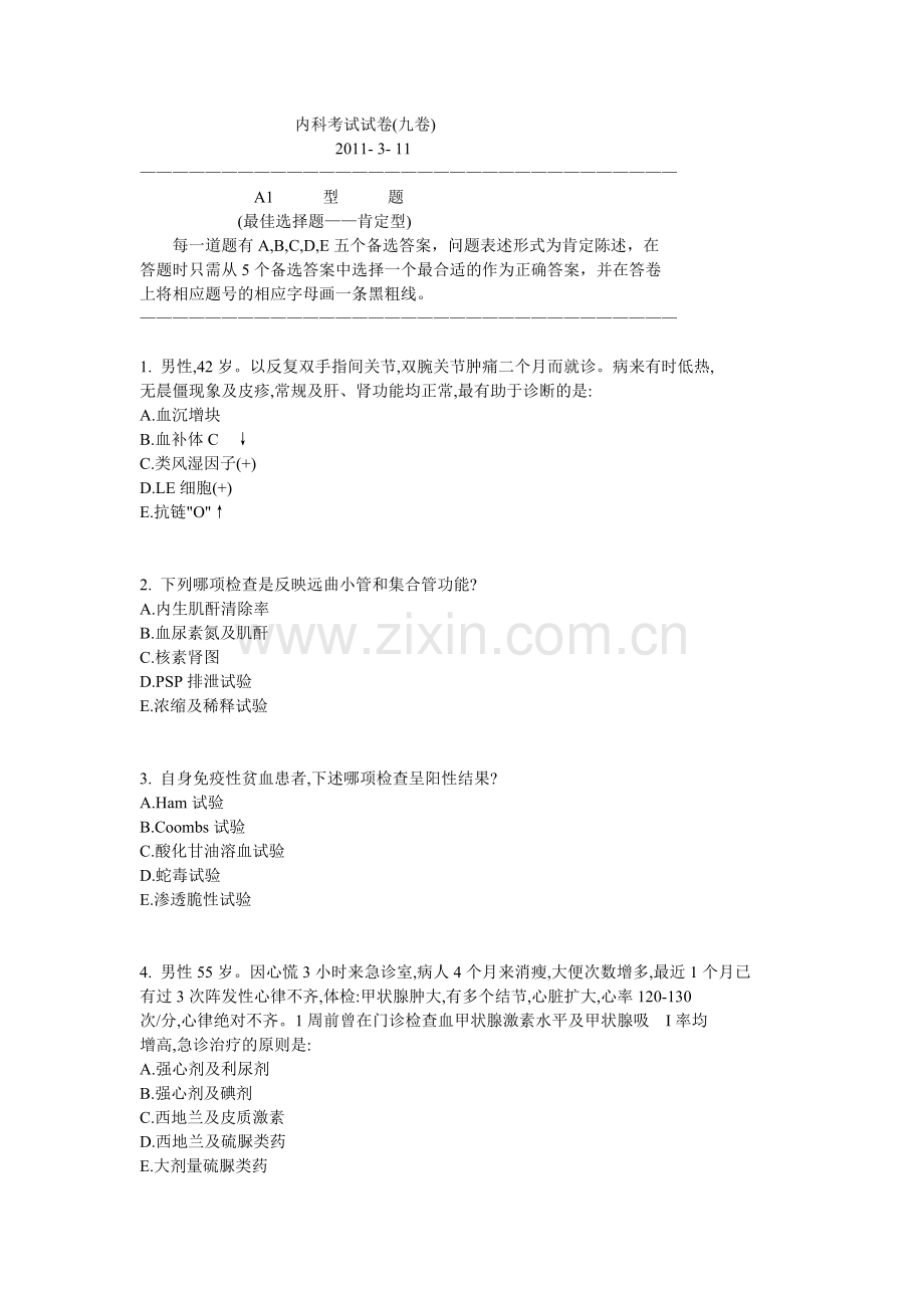 内科考试试卷(九卷).doc_第1页