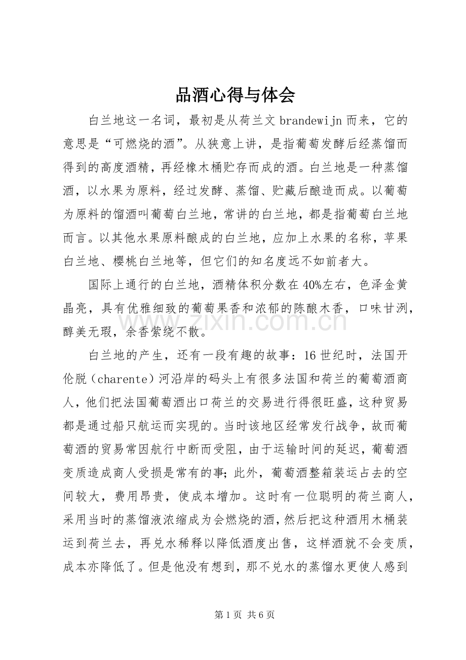 品酒心得与体会.docx_第1页