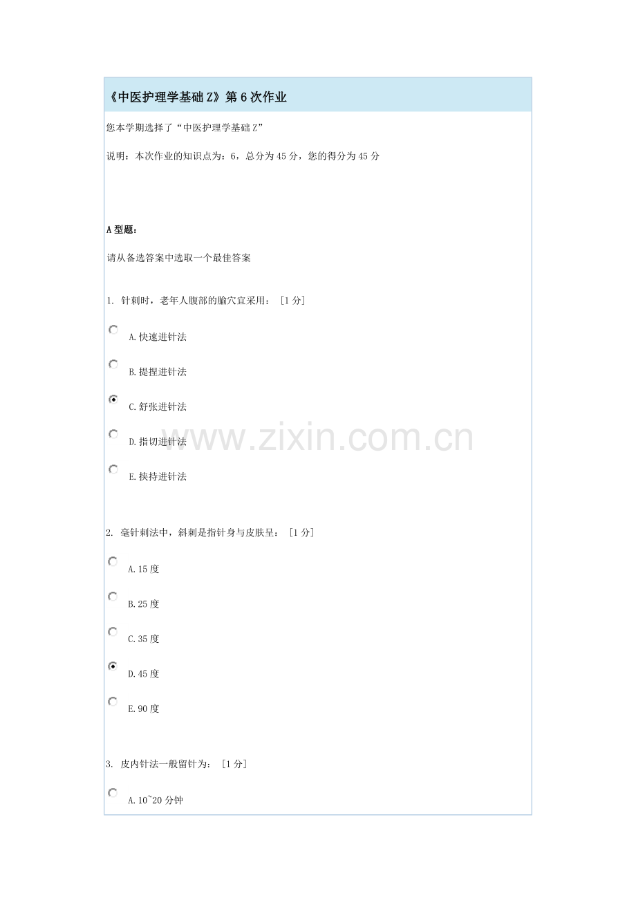 《中医护理学基础Z》第6次作业.docx_第1页