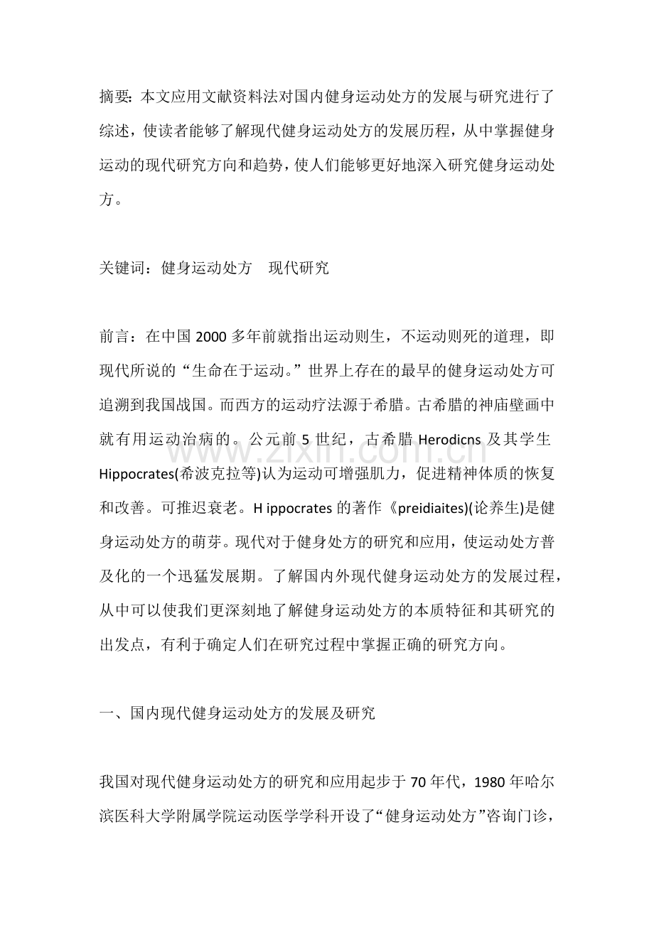 运动处方发展状态.docx_第1页
