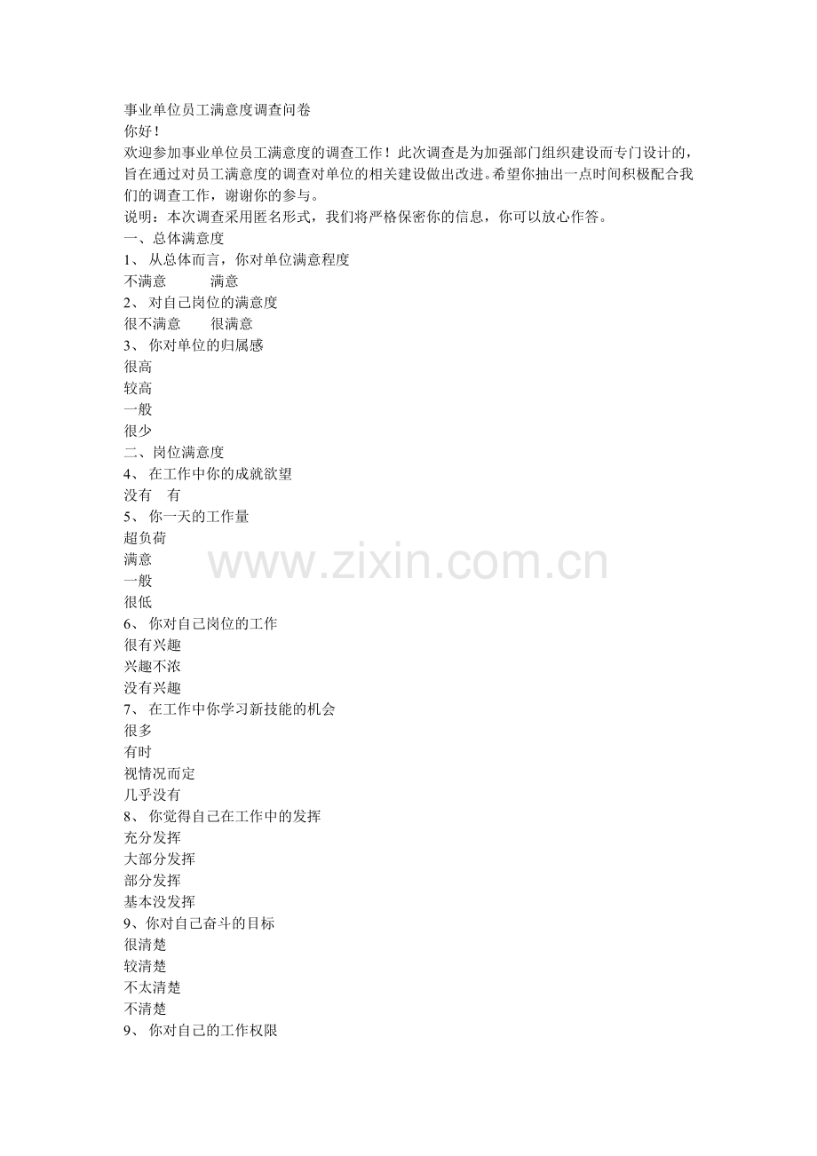 事业单位员工满意度调查问卷.doc_第1页