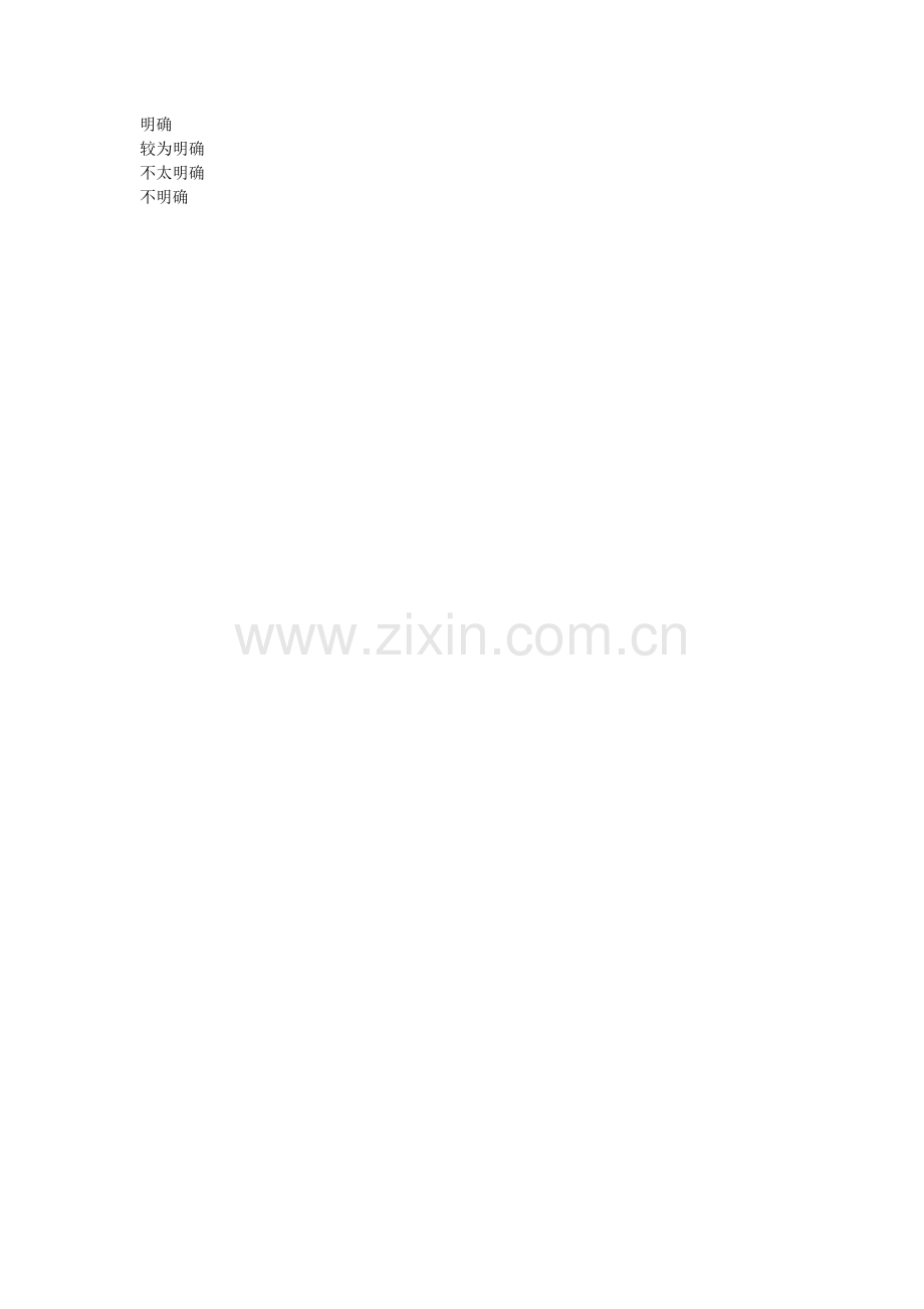 事业单位员工满意度调查问卷.doc_第2页