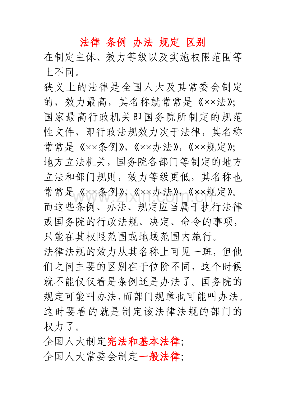 法律 条例 办法 规定 区别.doc_第1页