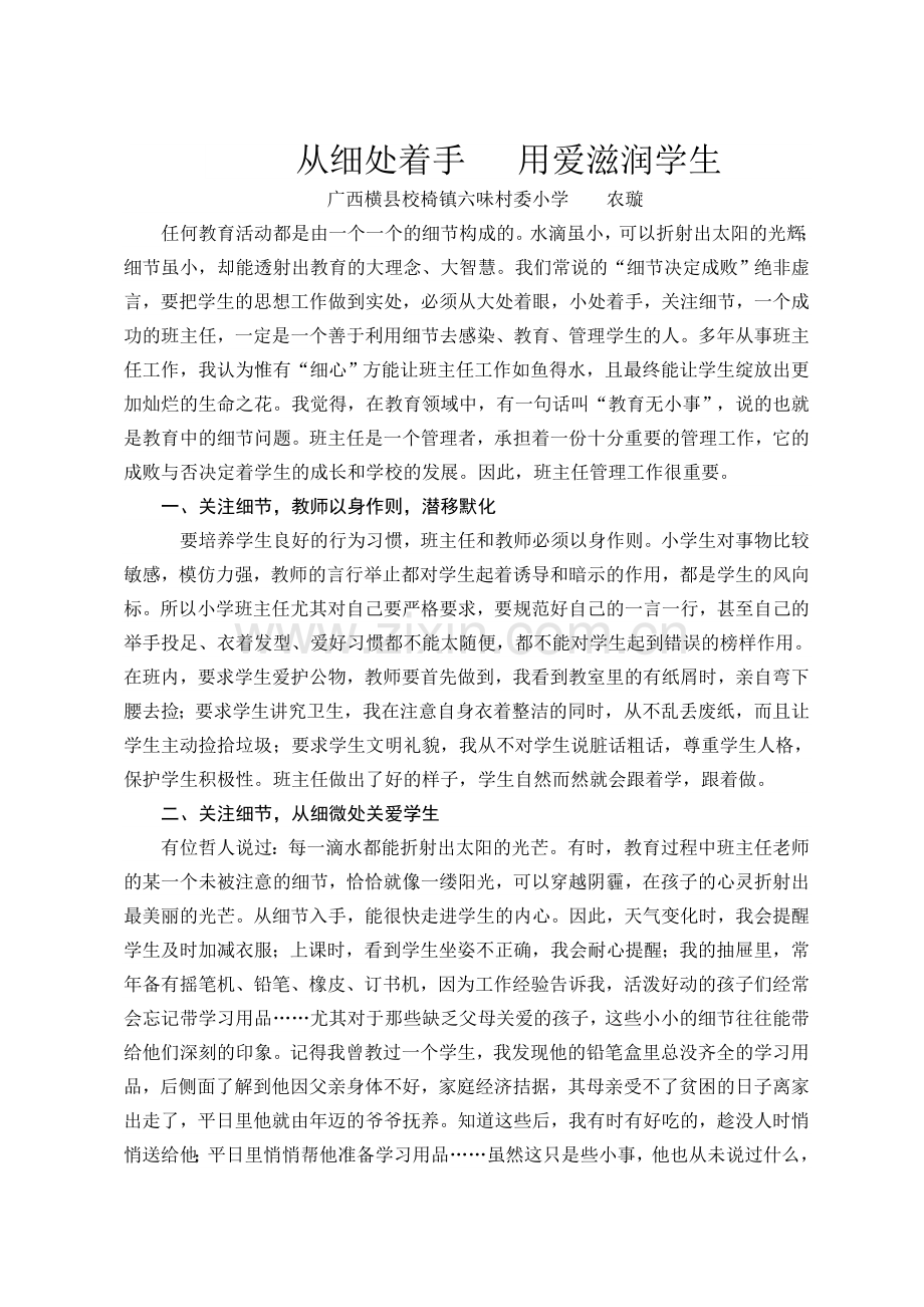 从细处着手用爱滋润学生--农璇.doc_第1页