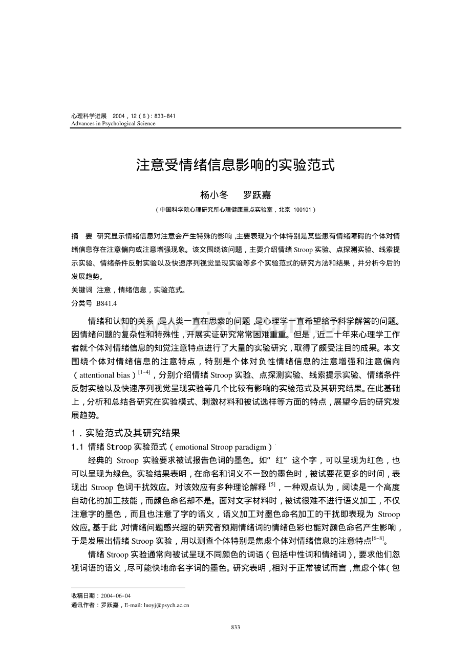 注意受情绪信息影响的实验范式.pdf_第1页