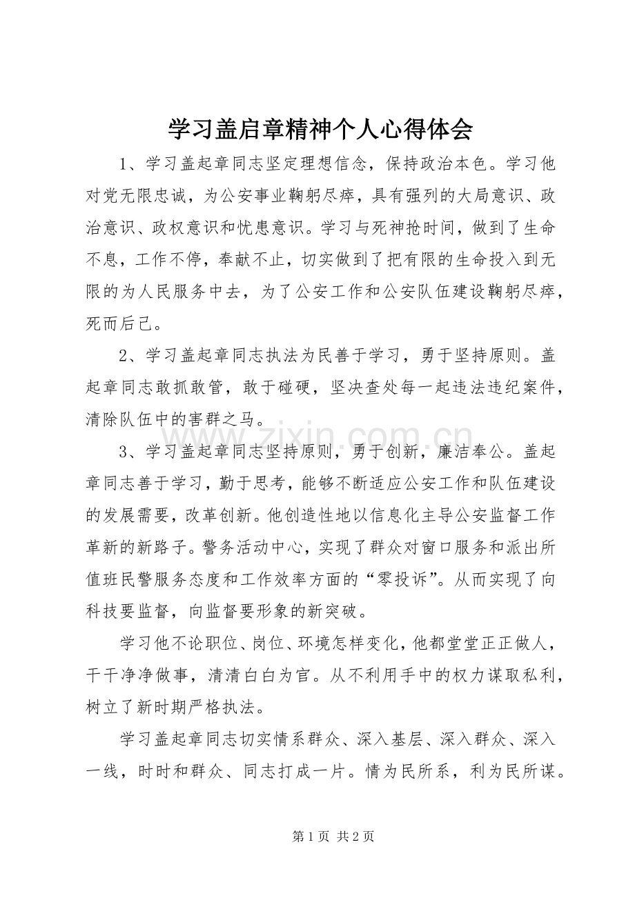 学习盖启章精神个人体会心得.docx_第1页
