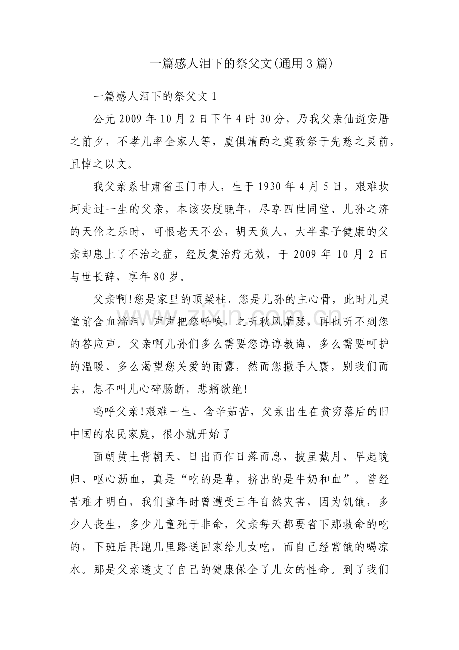 一篇感人泪下的祭父文(通用3篇).pdf_第1页