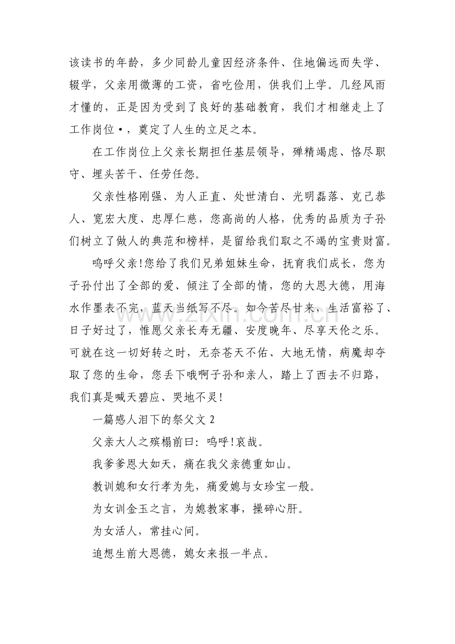 一篇感人泪下的祭父文(通用3篇).pdf_第2页