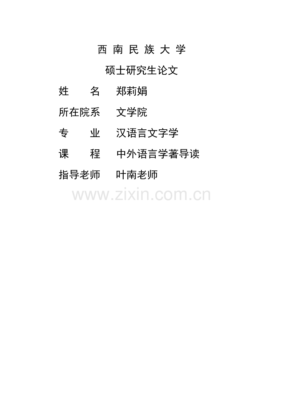 语言符号的任意性、线条性,不变性和可变性的关系.doc_第1页