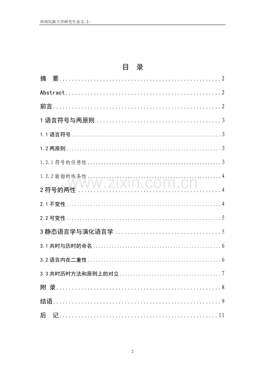 语言符号的任意性、线条性,不变性和可变性的关系.doc_第2页