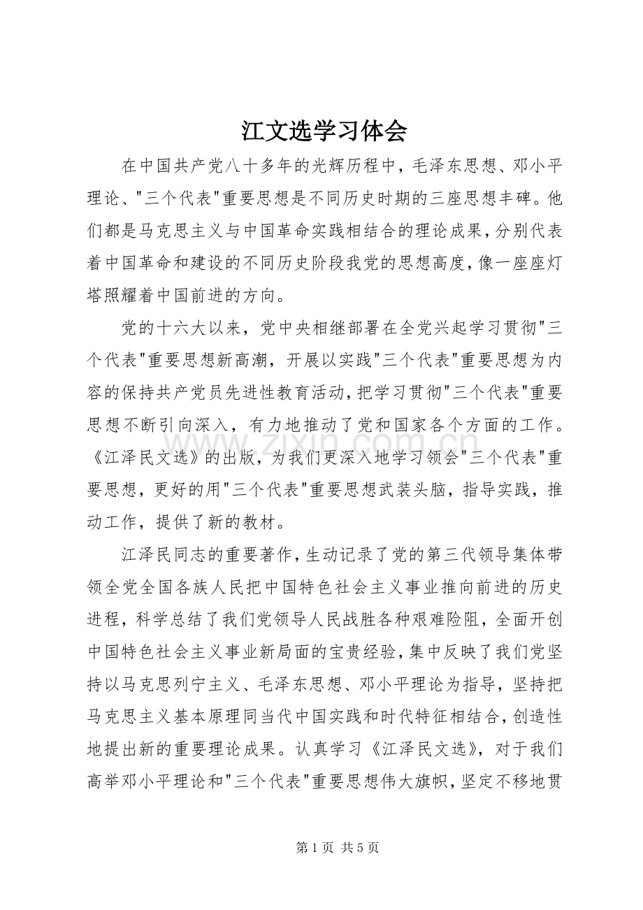 江文选学习体会.docx_第1页