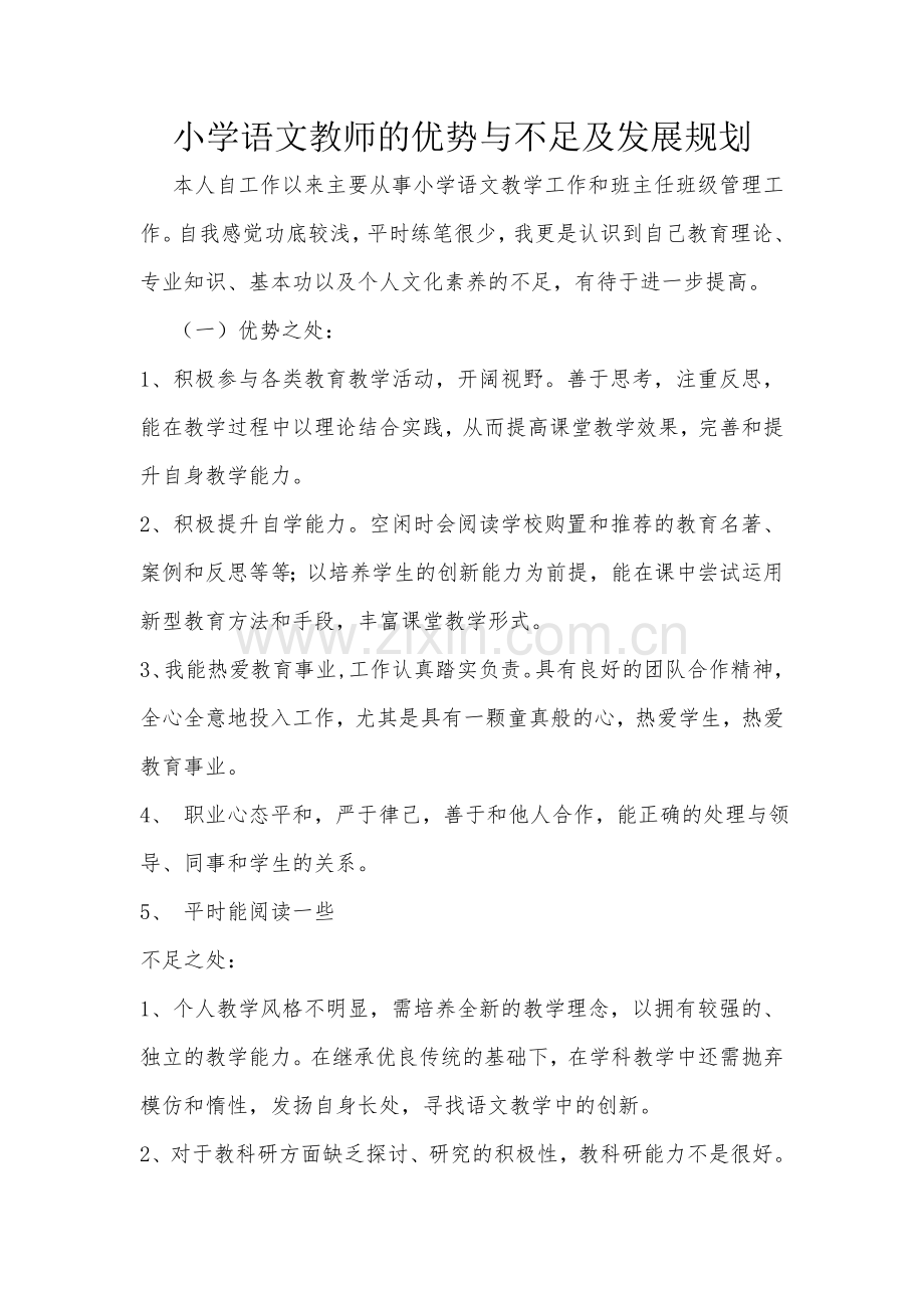 小学语文教师的优势与不足及发展规划.doc_第1页