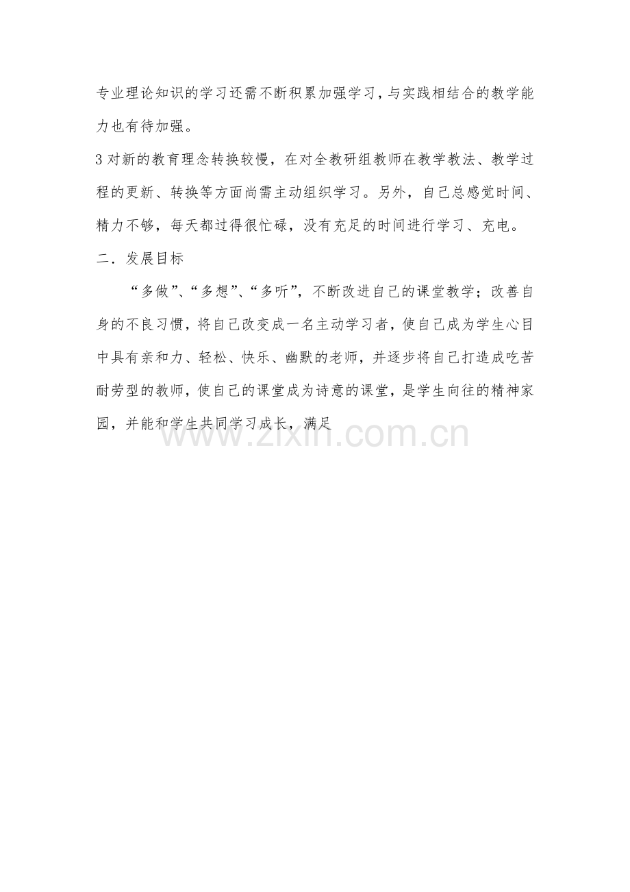 小学语文教师的优势与不足及发展规划.doc_第2页