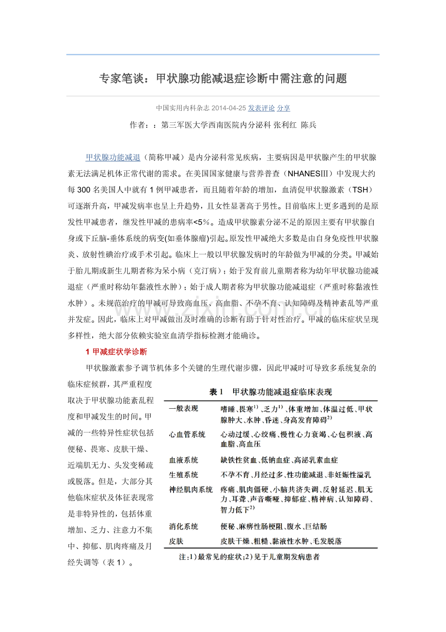 专家笔谈：甲状腺功能减退症诊断中需注意的问题.doc_第1页
