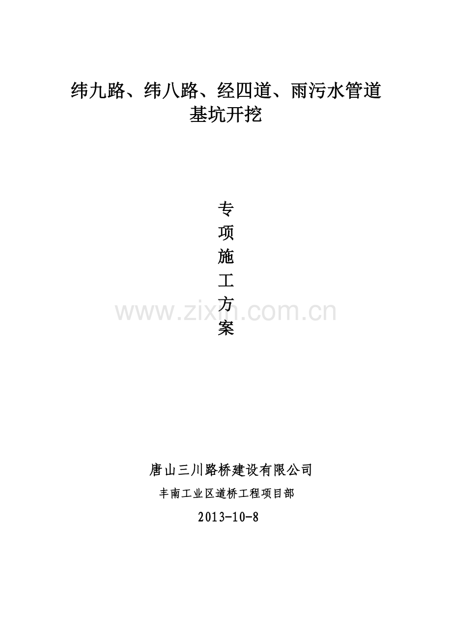 纬九路纬八路经四道集水槽排水.doc_第1页