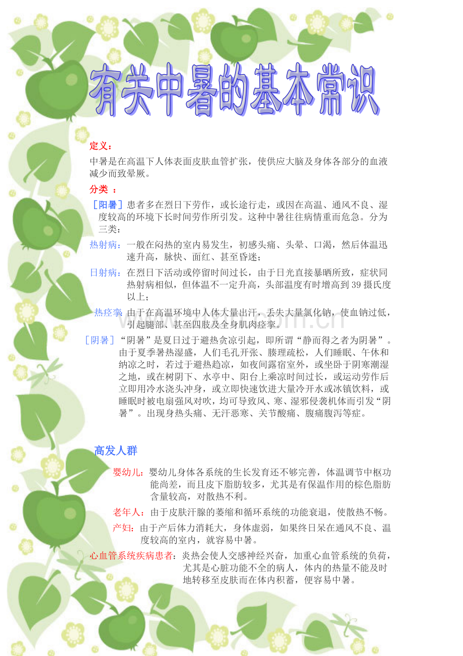 有关中暑的基本常识.doc_第1页
