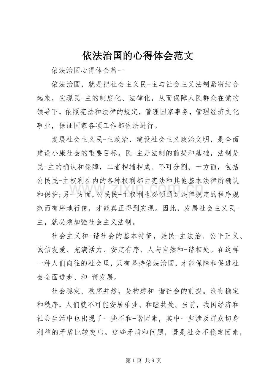 依法治国的体会心得范文.docx_第1页