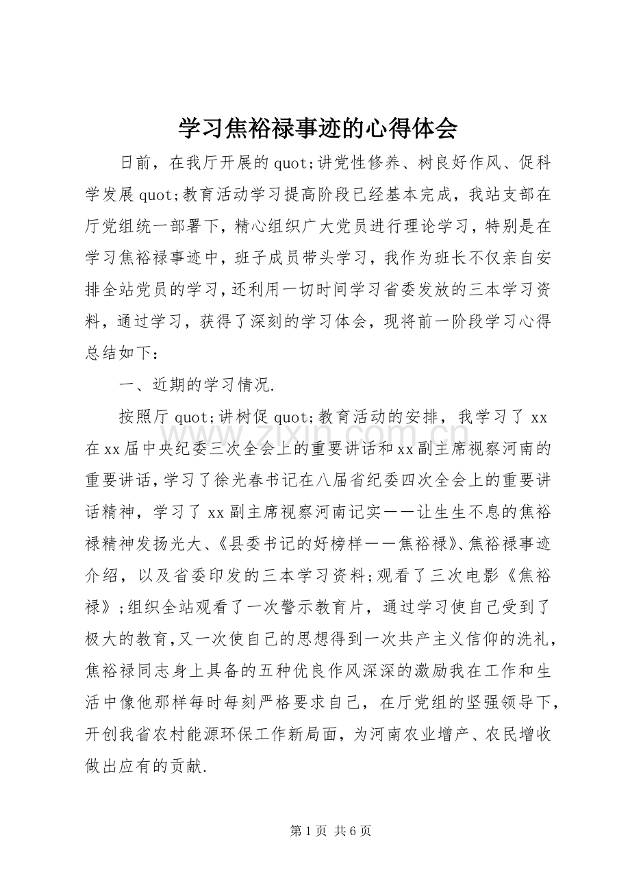 学习焦裕禄事迹的体会心得.docx_第1页