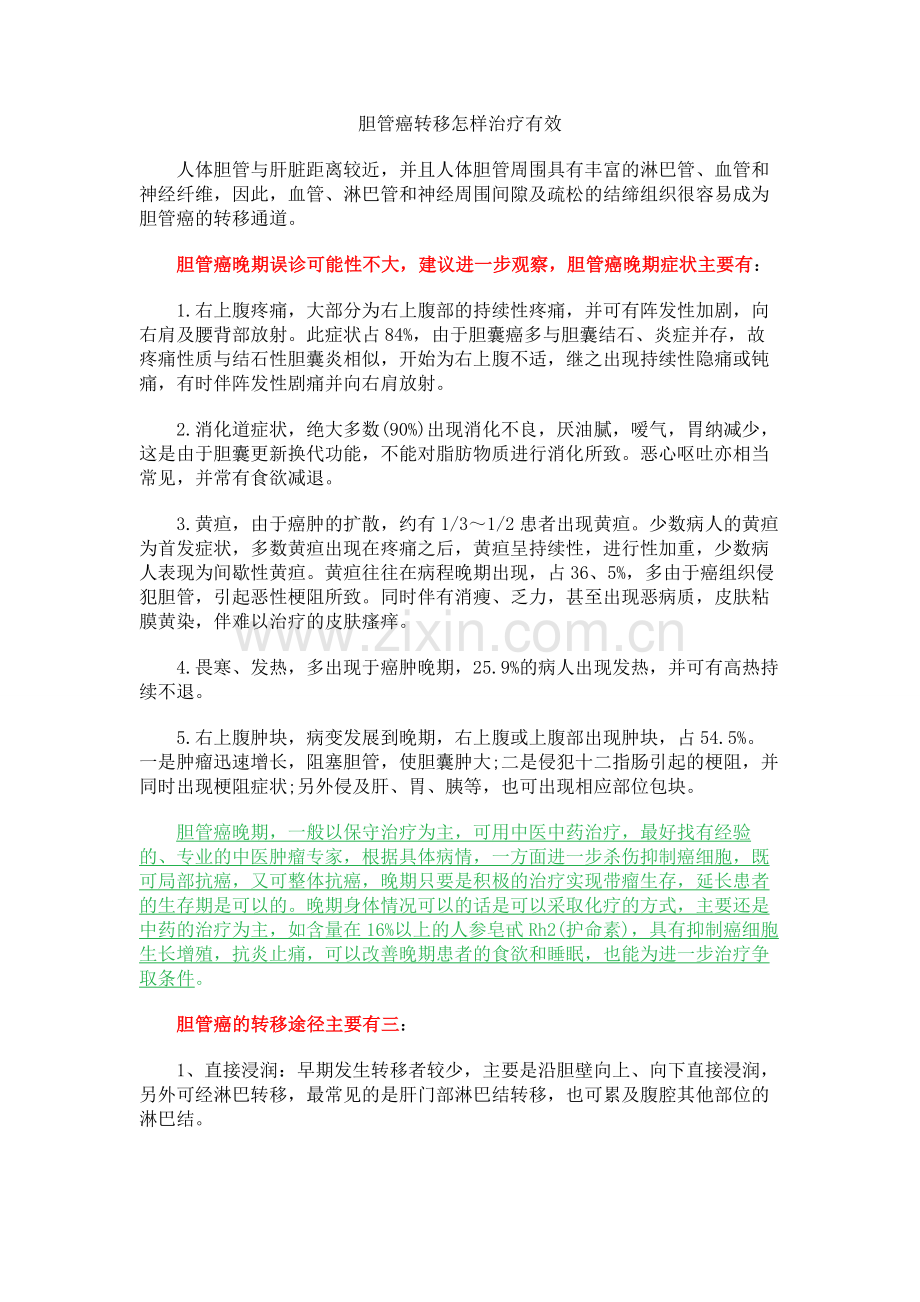 胆管癌转移怎样治疗有效.doc_第1页