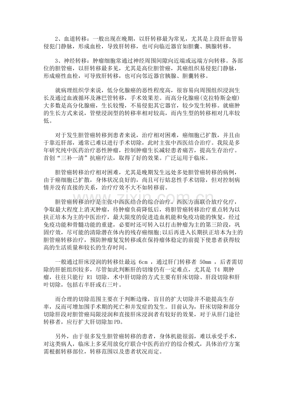 胆管癌转移怎样治疗有效.doc_第2页