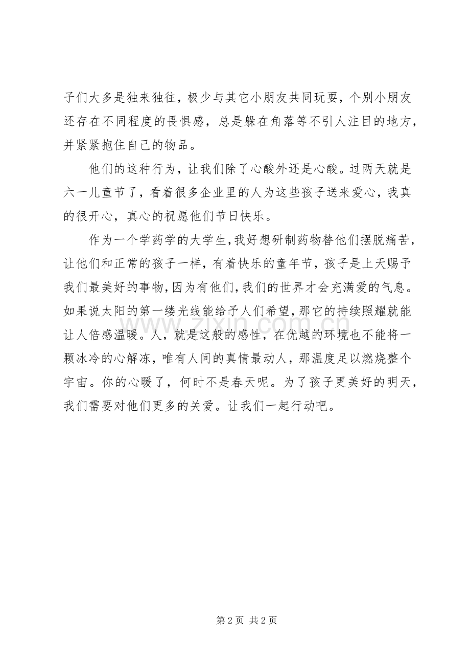 去长沙第一社会福利院感想.docx_第2页