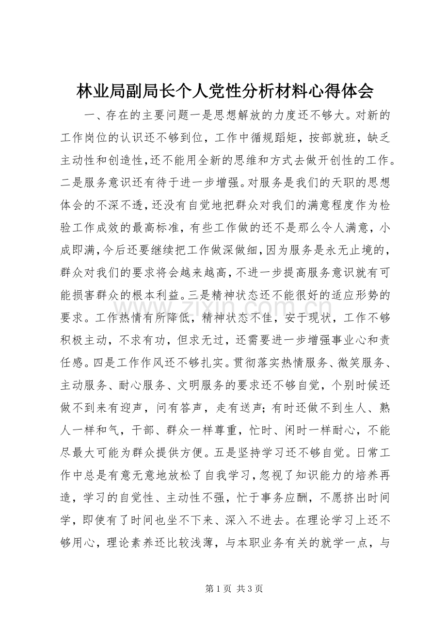 林业局副局长个人党性分析材料体会心得.docx_第1页