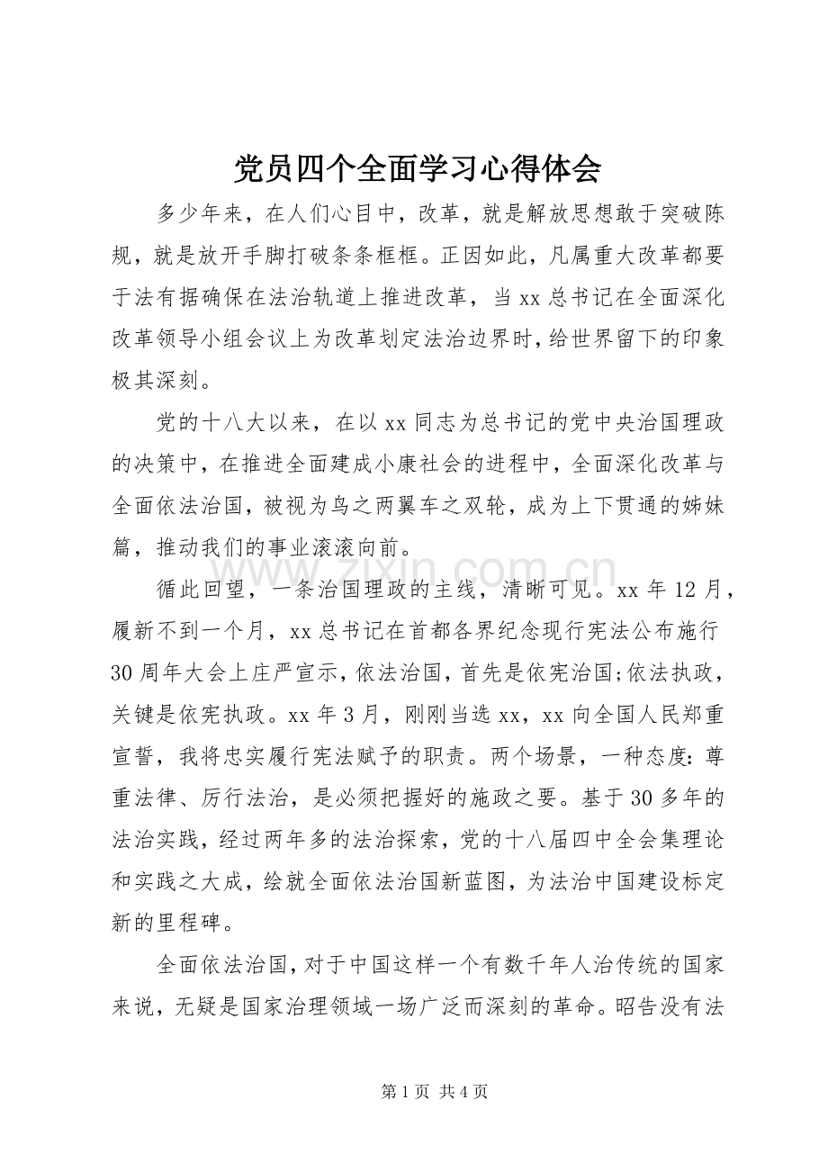 党员四个全面学习体会心得.docx_第1页