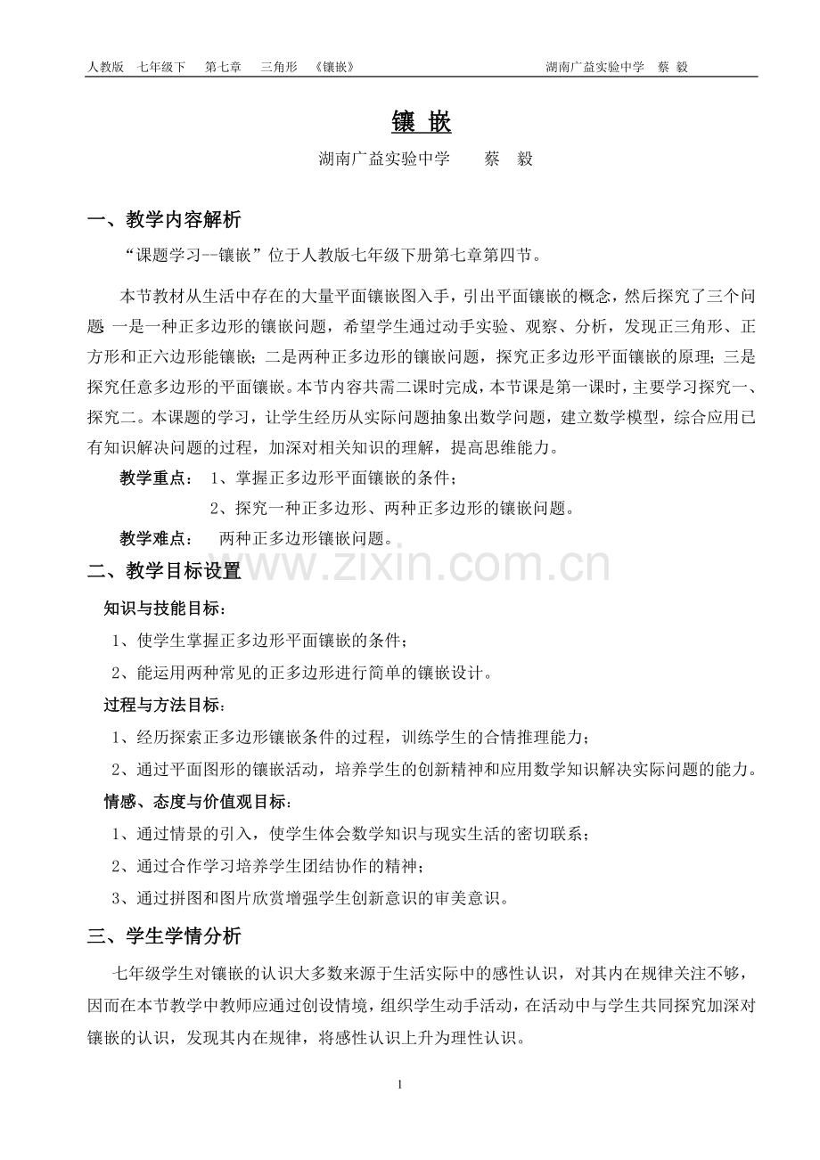 镶嵌 教学设计.doc_第1页