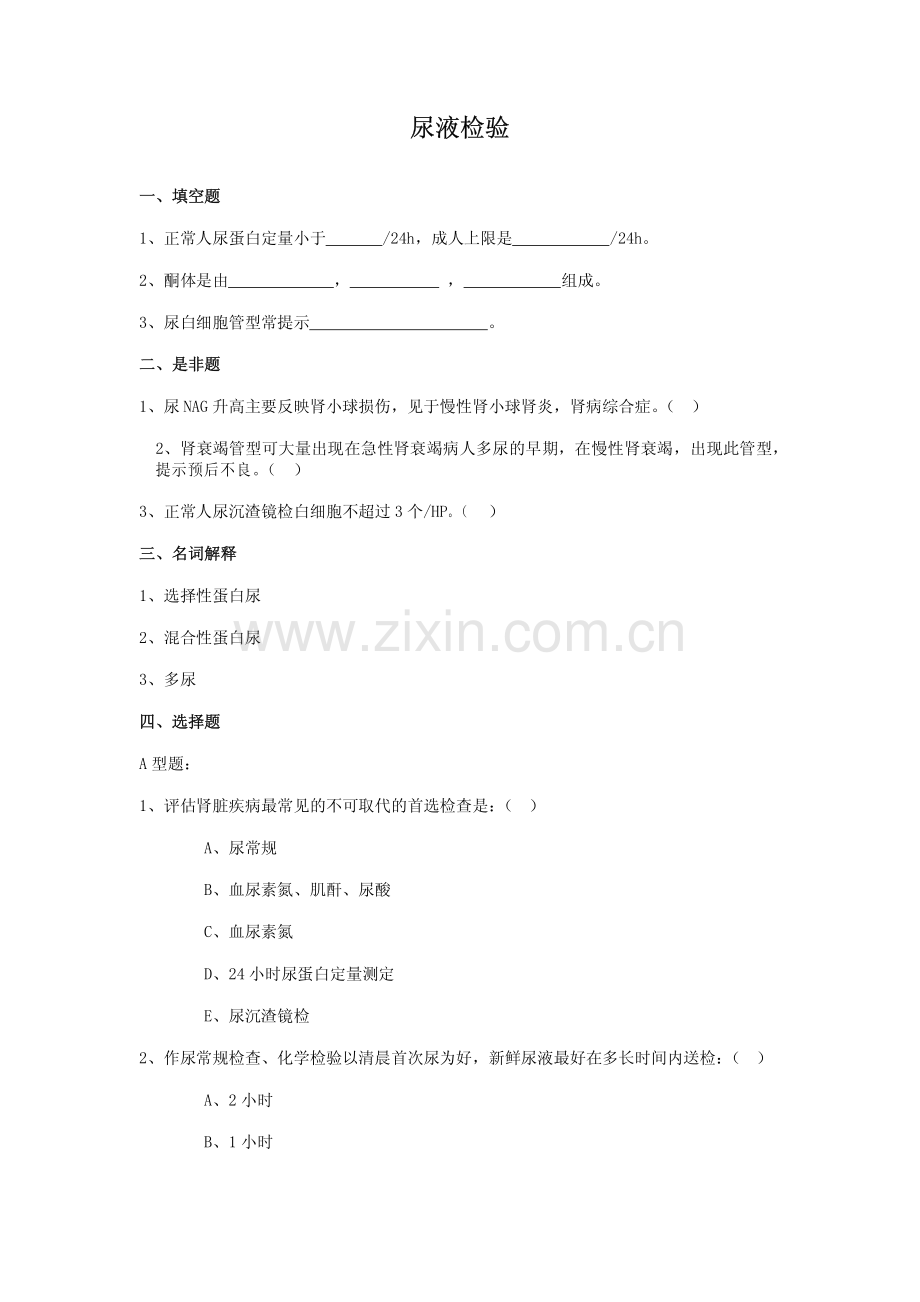 诊断学测试题——尿液检验023268549.pdf_第1页