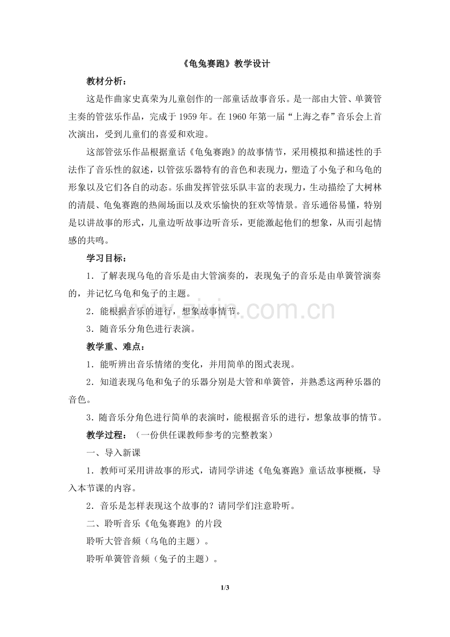 《龟兔赛跑》教学设计.doc_第1页