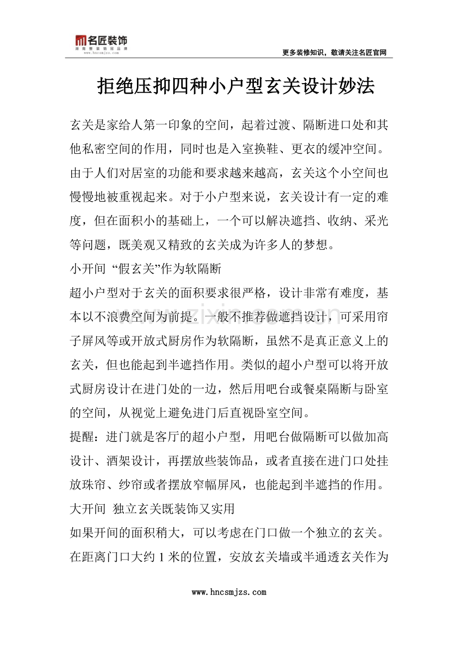 拒绝压抑 四种小户型玄关设计妙法.doc_第1页