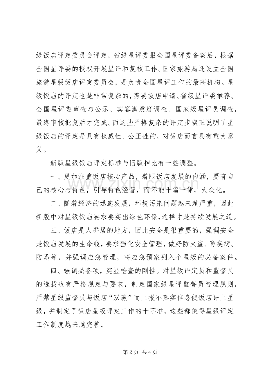 优秀体会心得有感于饭店业的竞争.docx_第2页