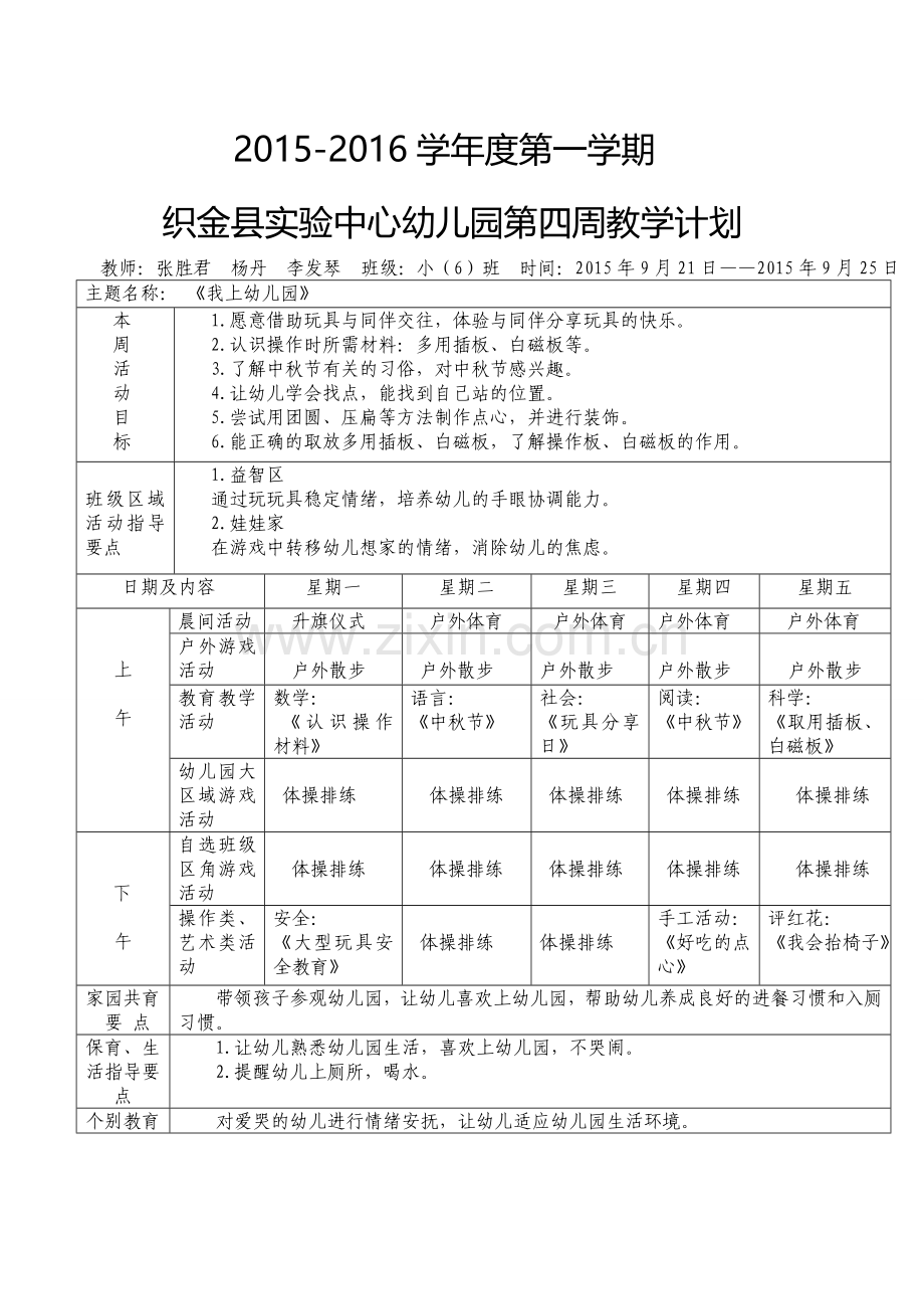 第四周周计划.doc_第1页