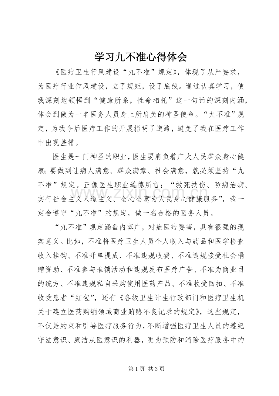 学习九不准体会心得.docx_第1页
