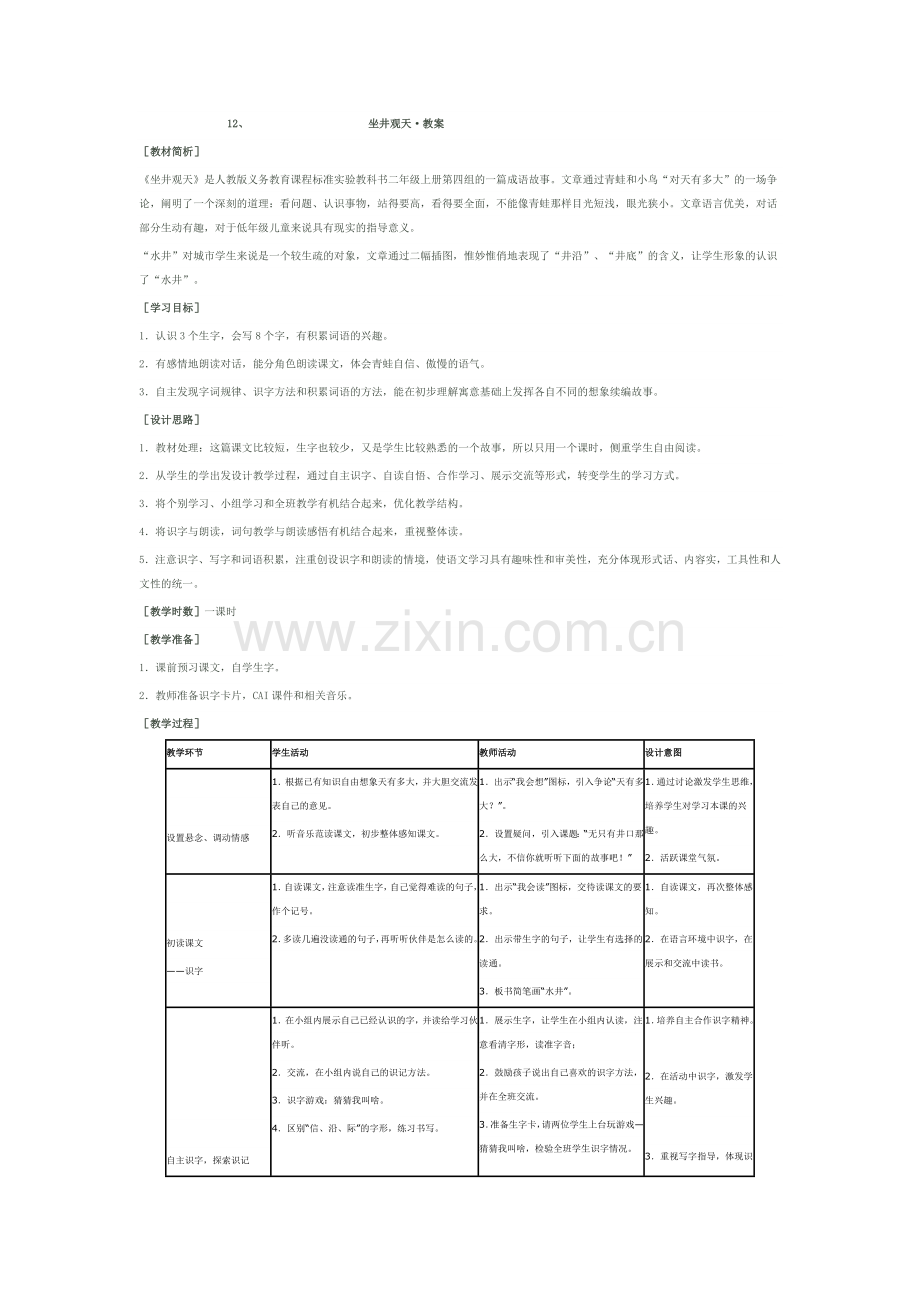 12坐井观天•.doc_第1页