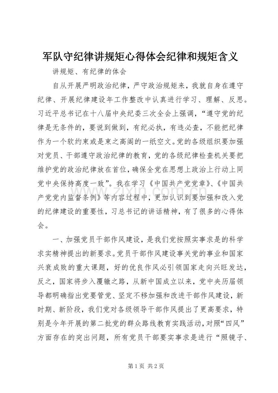 军队守纪律讲规矩体会心得纪律和规矩含义.docx_第1页