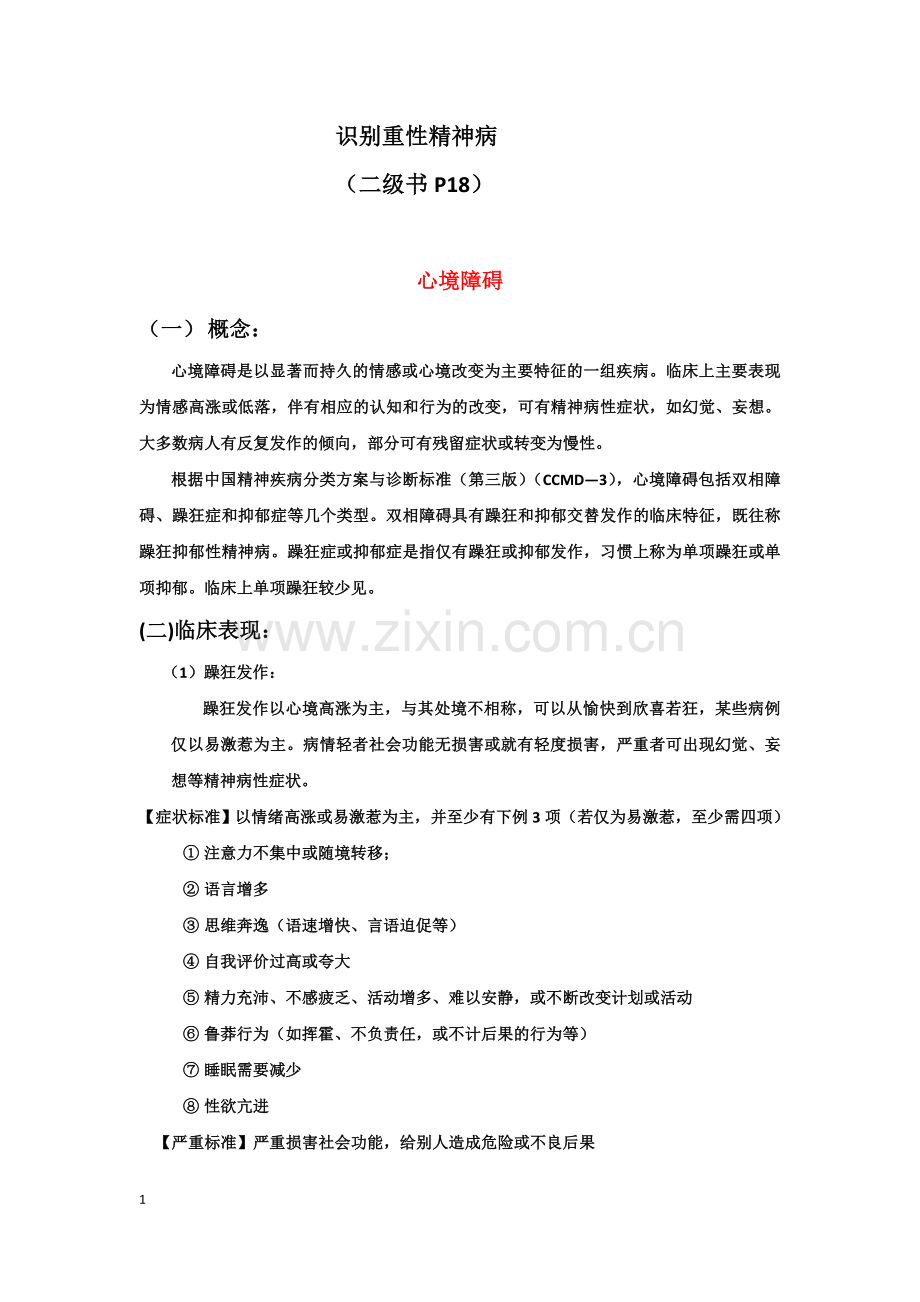 二级识别重性精神病标准解读.doc_第1页