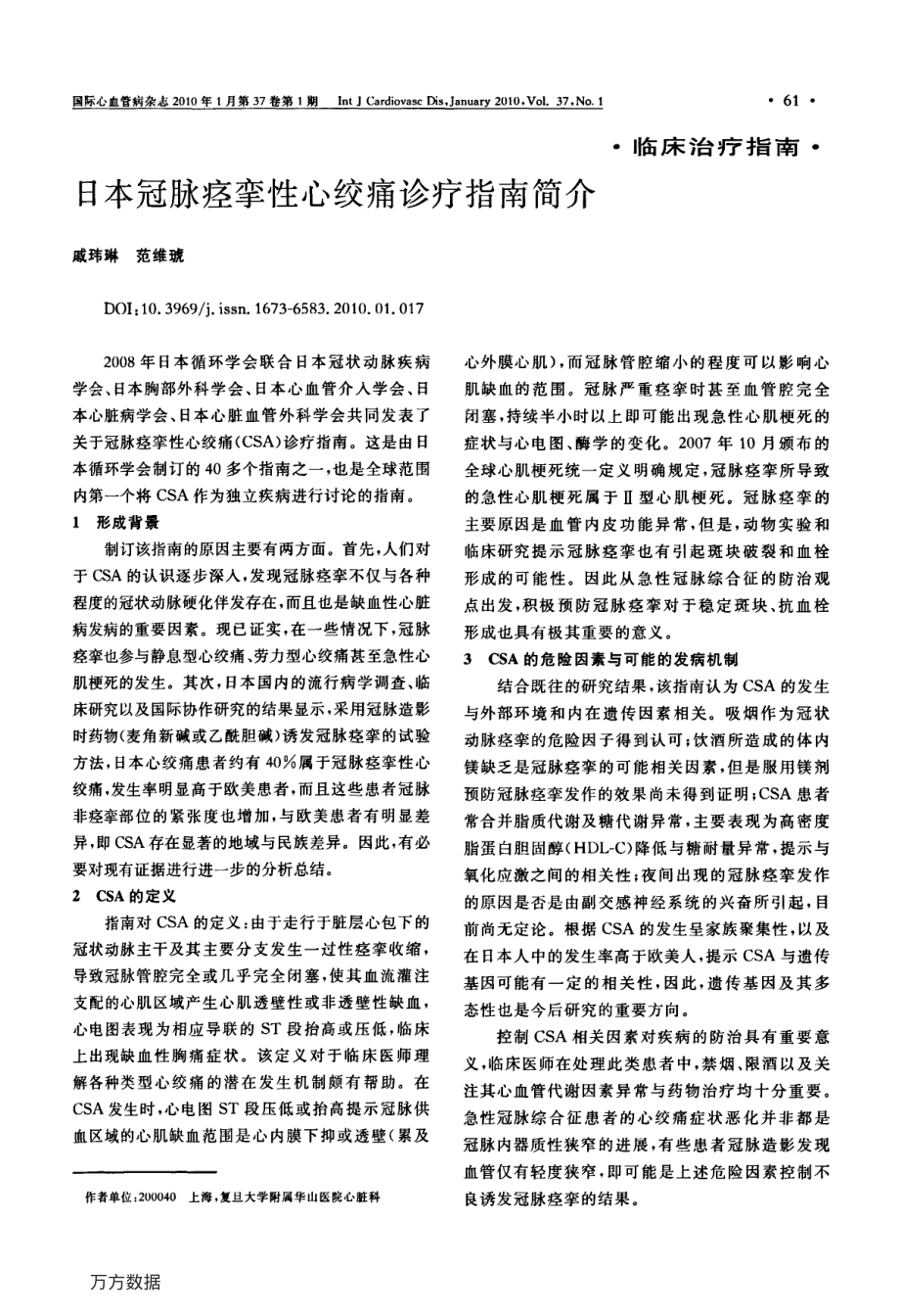 日本冠脉痉挛性心绞痛诊疗指南简介.pdf_第1页