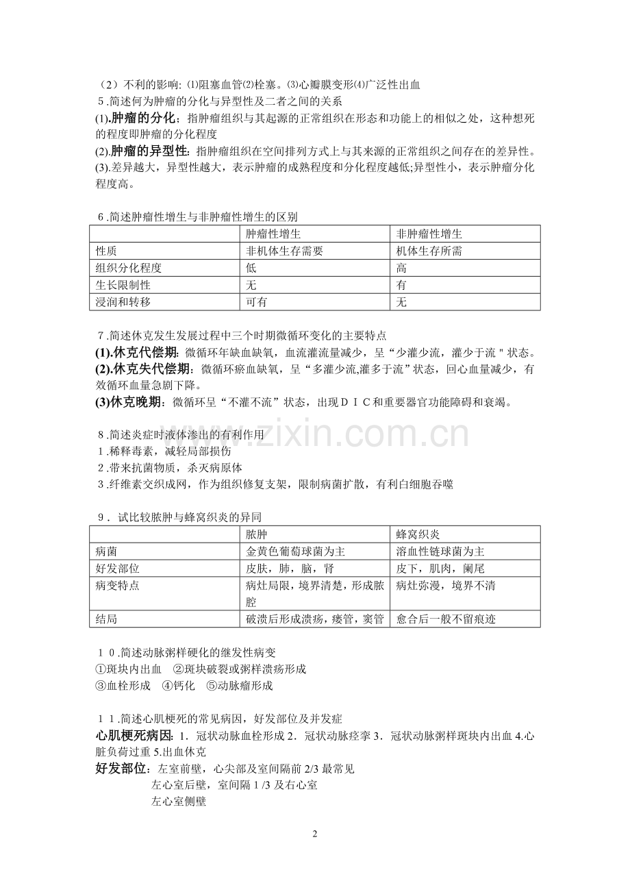 病理简答题复习.doc_第2页