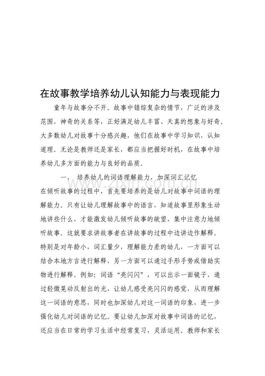 在故事教学培养幼儿认知能力与表现能力.doc_第1页