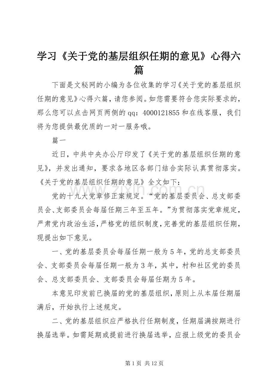 学习《关于党的基层组织任期的意见》心得六篇.docx_第1页