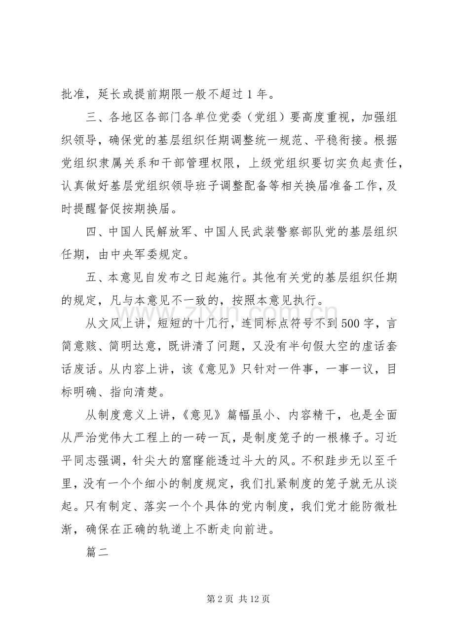 学习《关于党的基层组织任期的意见》心得六篇.docx_第2页
