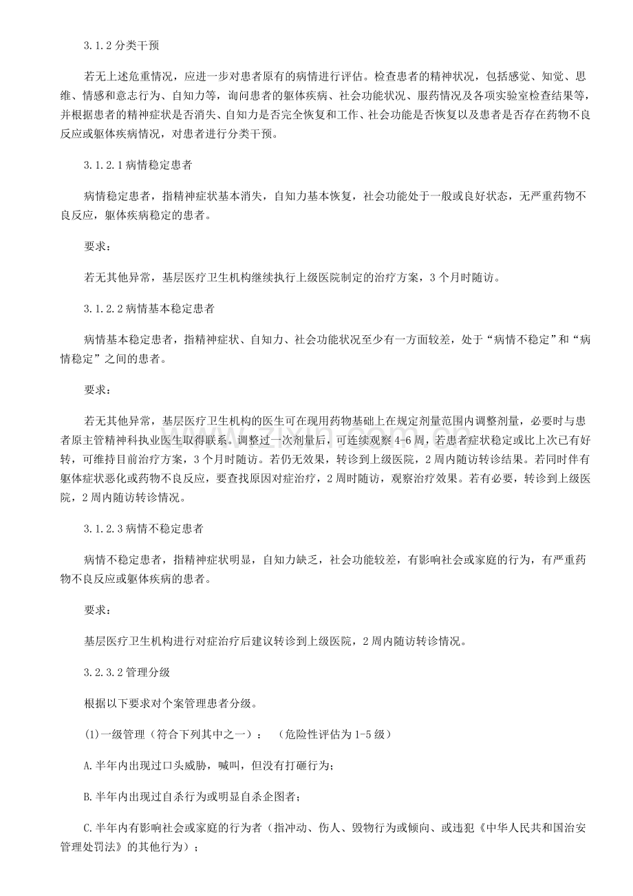 精神病随访 文档.doc_第1页