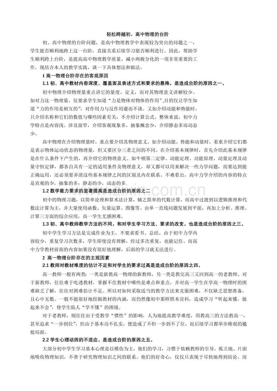 轻松跨越初、高中物理的台阶.doc_第1页