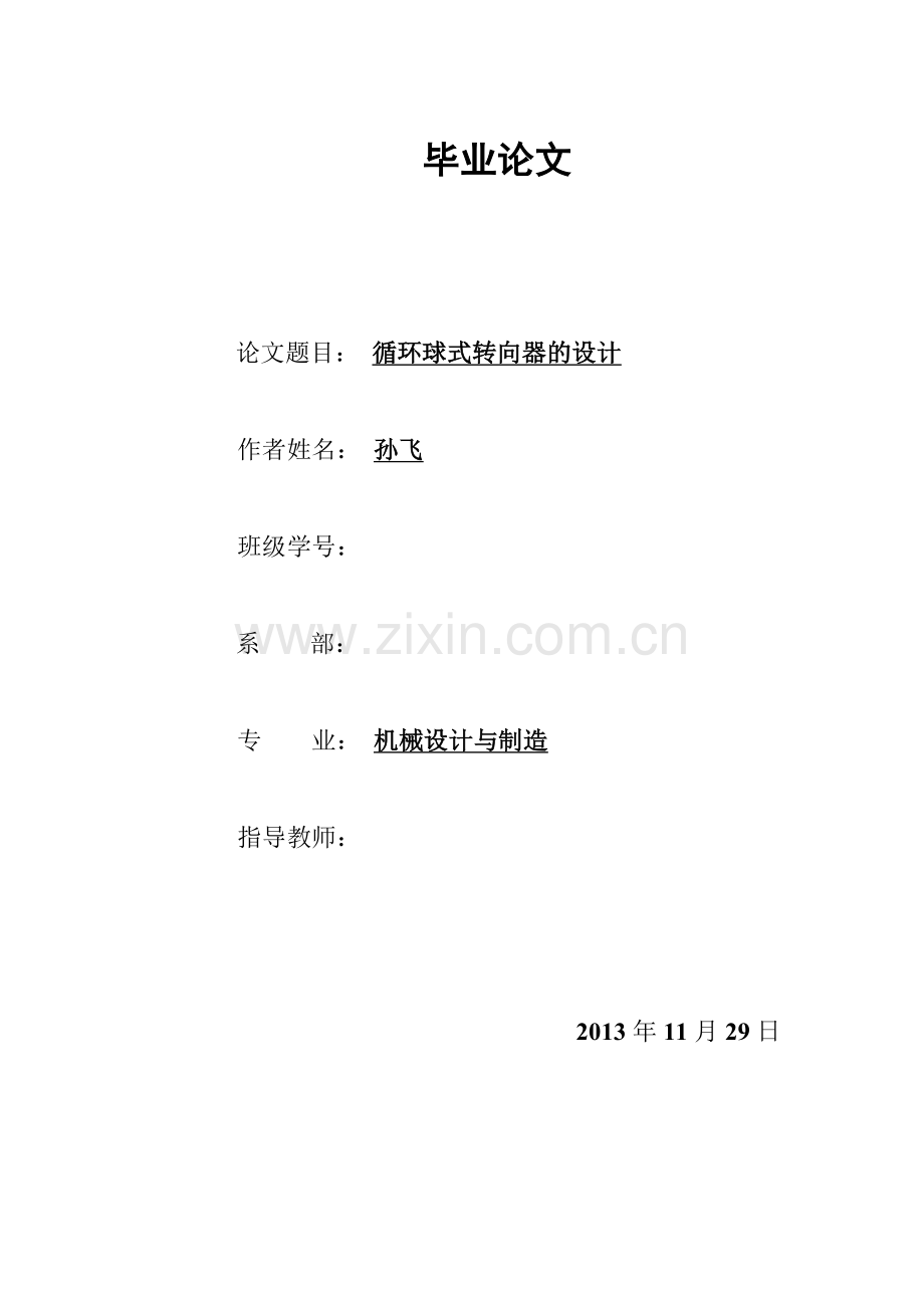 循环球式转向器的设计.doc_第1页