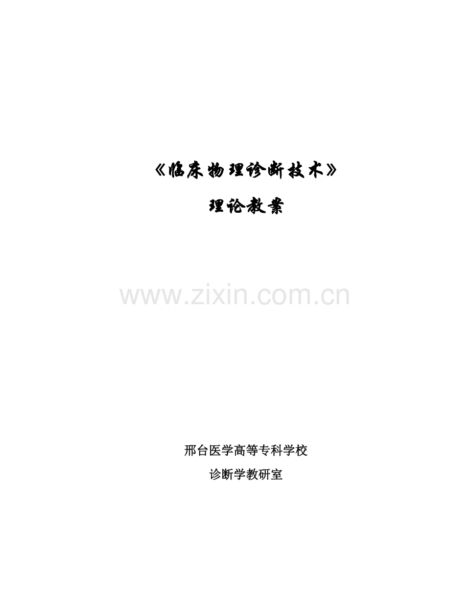 临床物理诊断技术.doc_第1页