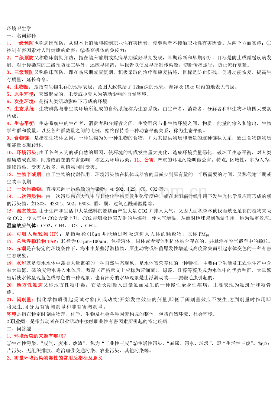 卫生学作业.doc_第1页