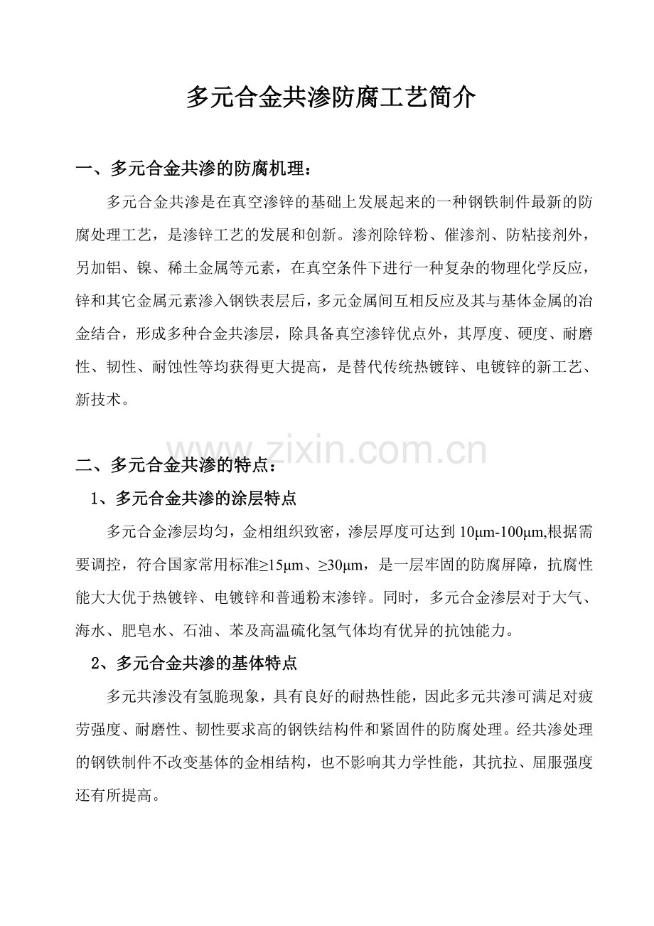 多元合金共渗防腐工艺简介.doc_第1页