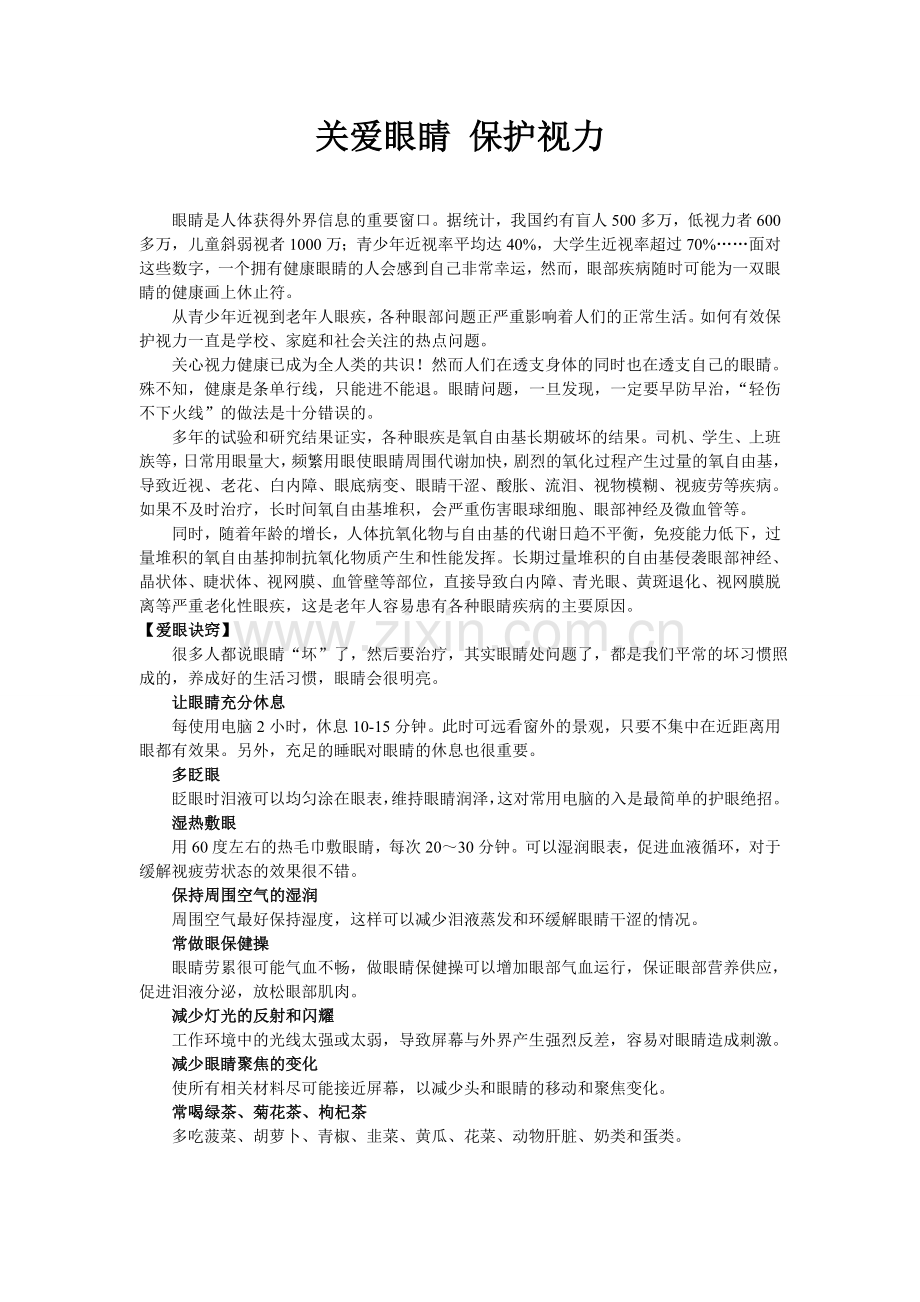 关爱眼睛 保护视力.doc_第1页