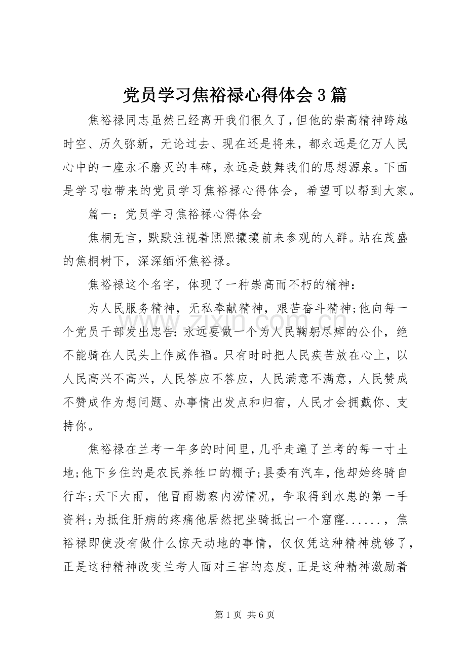 党员学习焦裕禄体会心得3篇.docx_第1页